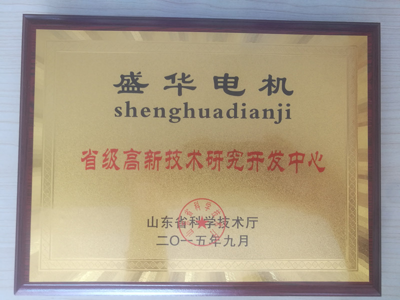  盛華電機公司資質(zhì)榮譽《省高新技術(shù)研發(fā)中心》